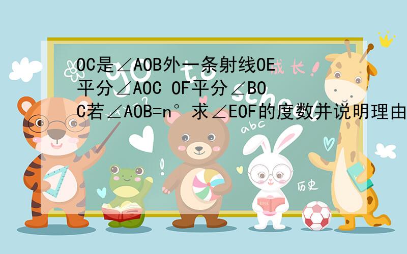 OC是∠AOB外一条射线OE平分∠AOC OF平分∠BOC若∠AOB=n°求∠EOF的度数并说明理由