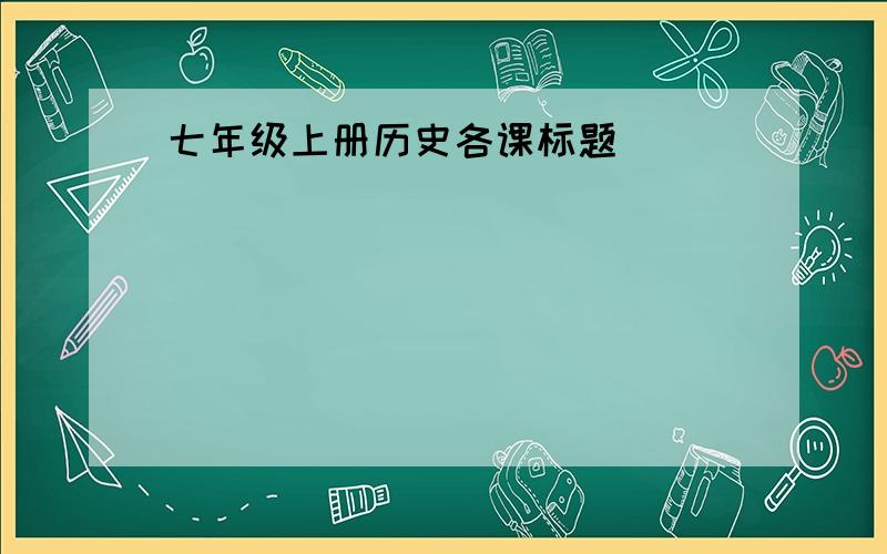 七年级上册历史各课标题