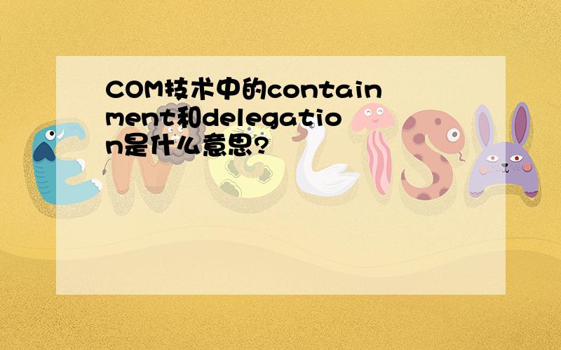 COM技术中的containment和delegation是什么意思?