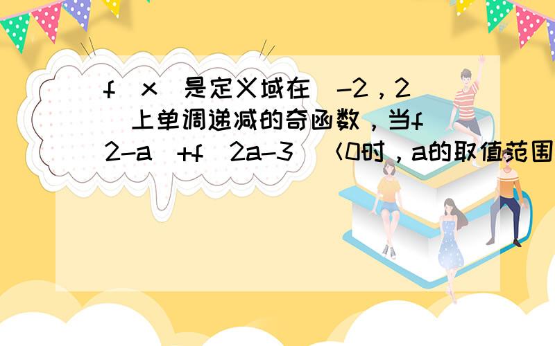 f（x）是定义域在（-2，2）上单调递减的奇函数，当f（2-a）+f（2a-3）＜0时，a的取值范围是（　　）