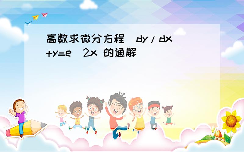 高数求微分方程（dy/dx）+y=e^2x 的通解