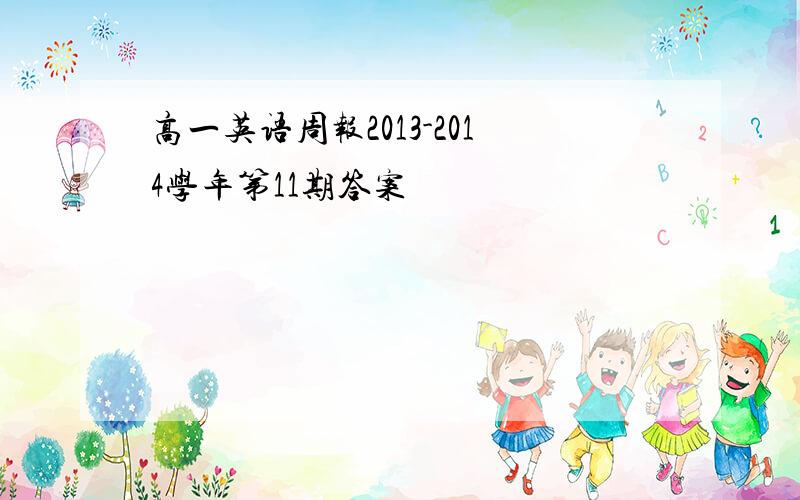 高一英语周报2013-2014学年第11期答案