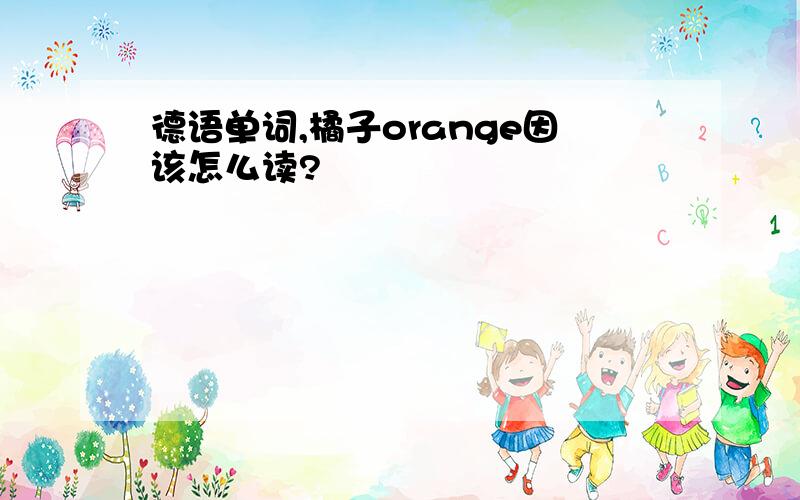 德语单词,橘子orange因该怎么读?