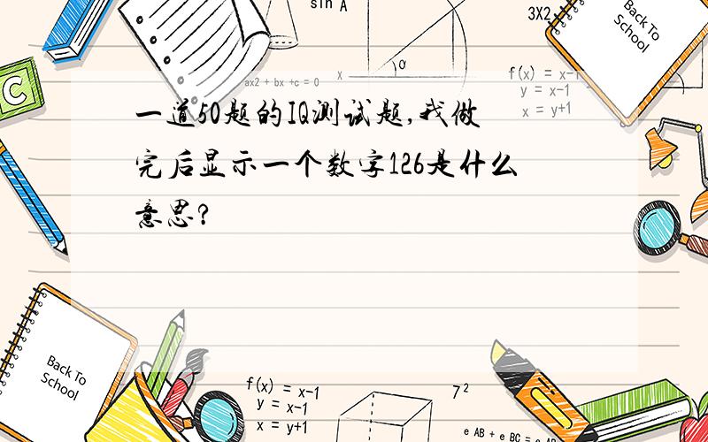 一道50题的IQ测试题,我做完后显示一个数字126是什么意思?