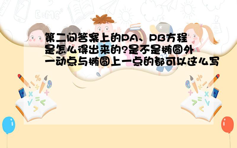 第二问答案上的PA、PB方程是怎么得出来的?是不是椭圆外一动点与椭圆上一点的都可以这么写