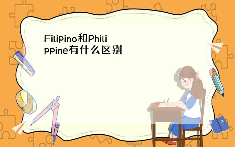 Filipino和Philippine有什么区别