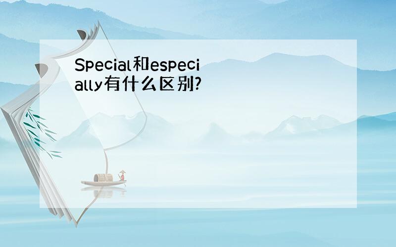 Special和especially有什么区别?