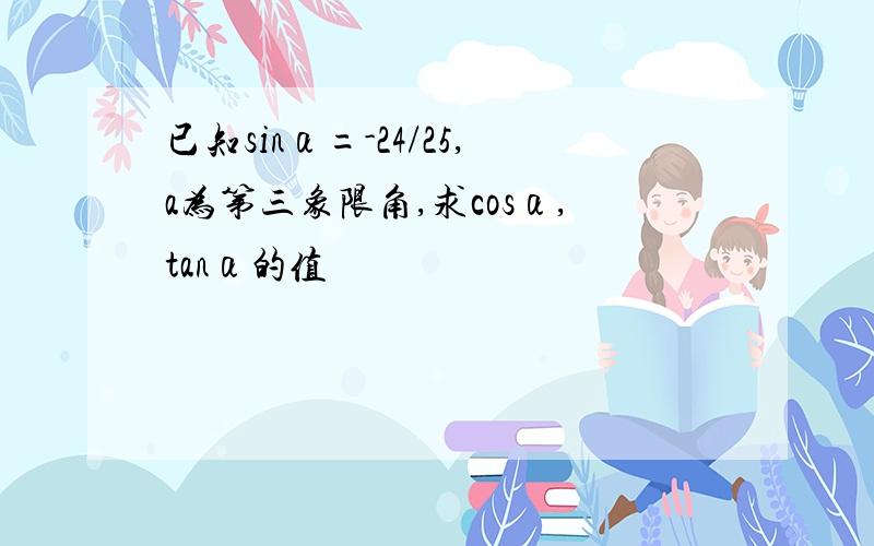 已知sinα=-24/25,a为第三象限角,求cosα,tanα的值