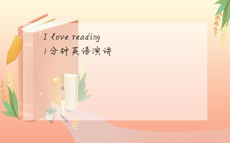 I love reading1分钟英语演讲