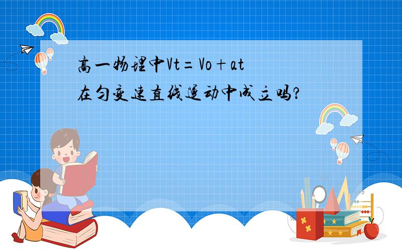 高一物理中Vt=Vo+at 在匀变速直线运动中成立吗?