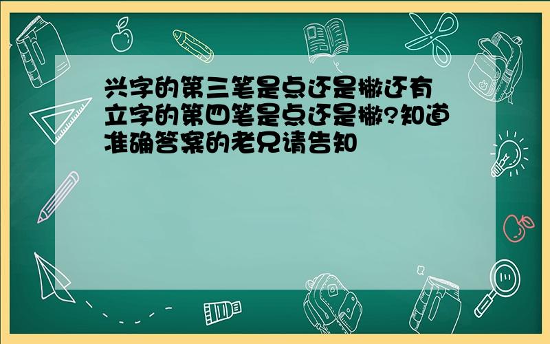 兴字的第三笔是点还是撇还有 立字的第四笔是点还是撇?知道准确答案的老兄请告知