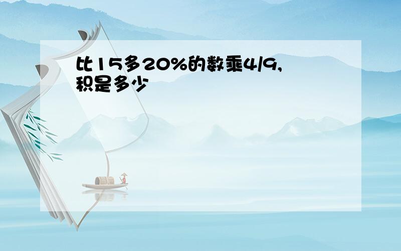 比15多20%的数乘4/9,积是多少