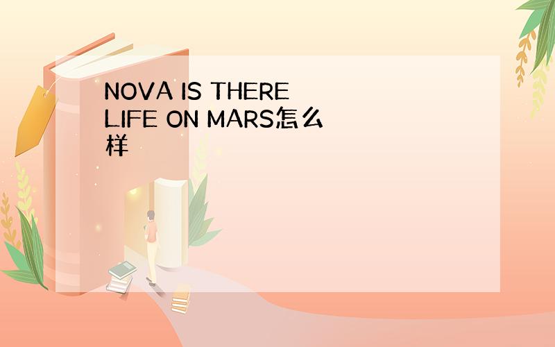 NOVA IS THERE LIFE ON MARS怎么样