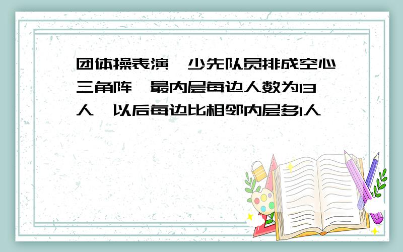 团体操表演,少先队员排成空心三角阵,最内层每边人数为13人,以后每边比相邻内层多1人