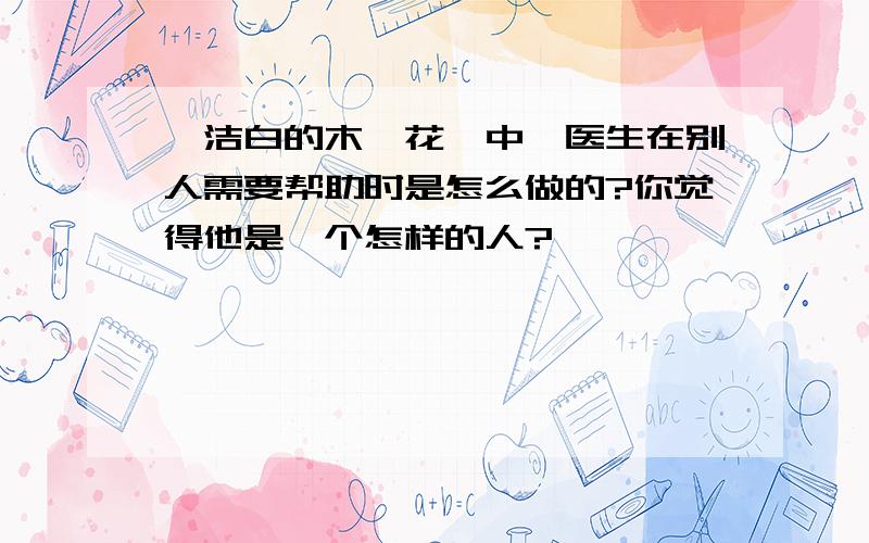 《洁白的木槿花》中廖医生在别人需要帮助时是怎么做的?你觉得他是一个怎样的人?