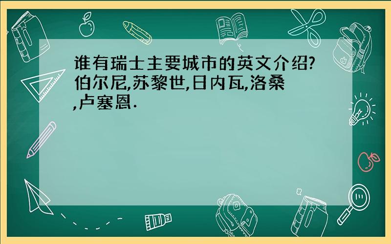 谁有瑞士主要城市的英文介绍?伯尔尼,苏黎世,日内瓦,洛桑,卢塞恩．