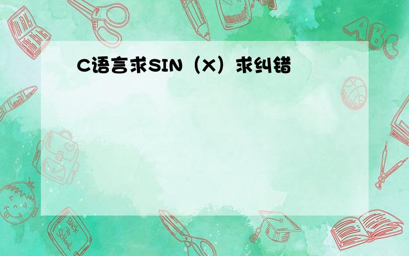 C语言求SIN（X）求纠错