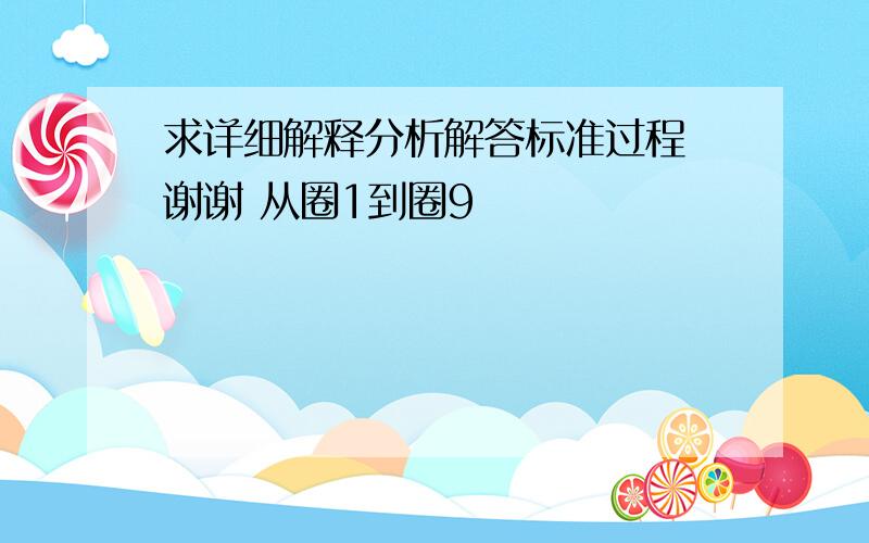 求详细解释分析解答标准过程 谢谢 从圈1到圈9