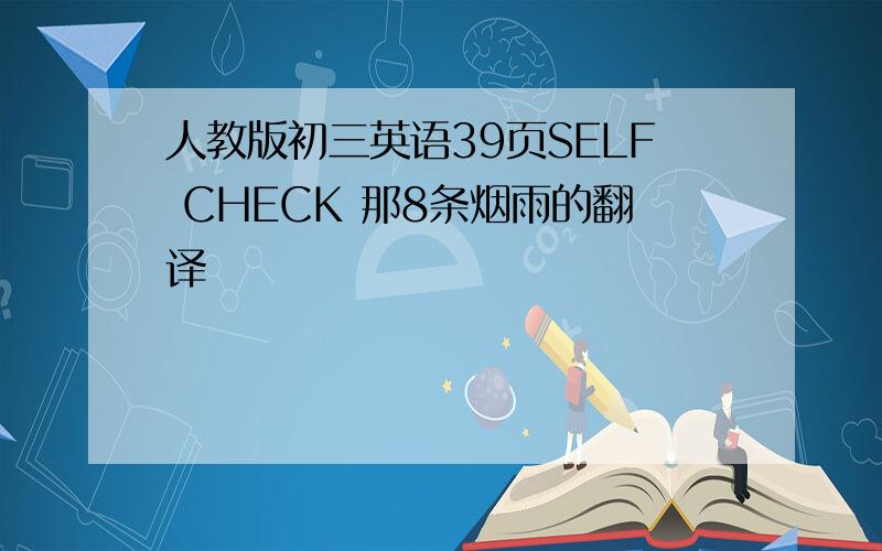 人教版初三英语39页SELF CHECK 那8条烟雨的翻译