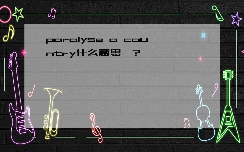 paralyse a country什么意思》?