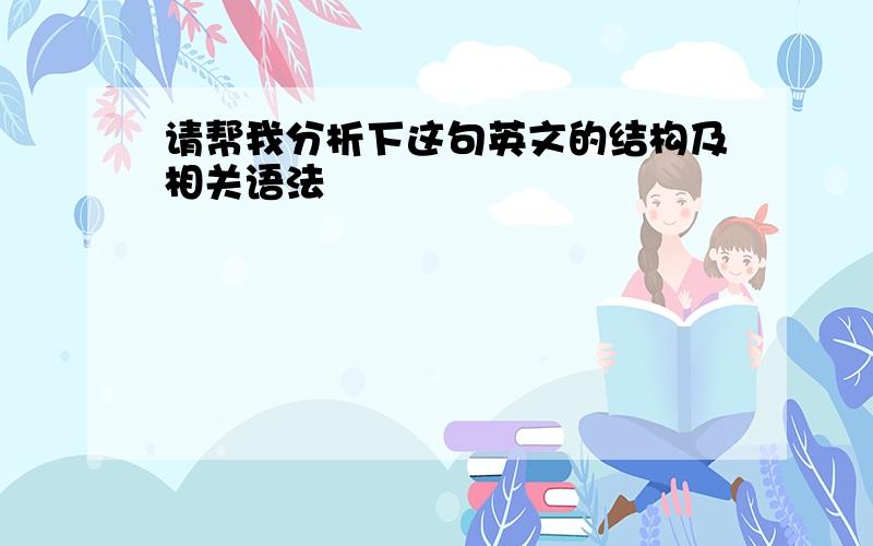 请帮我分析下这句英文的结构及相关语法