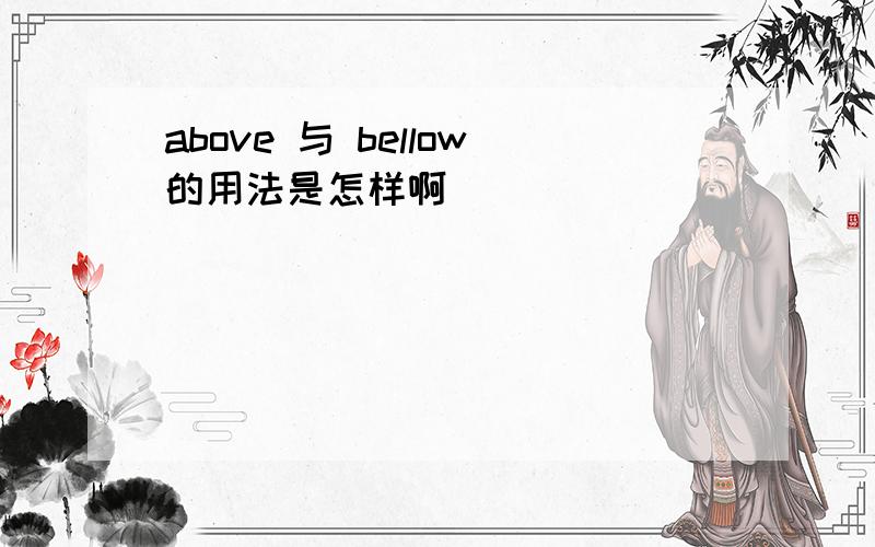 above 与 bellow的用法是怎样啊