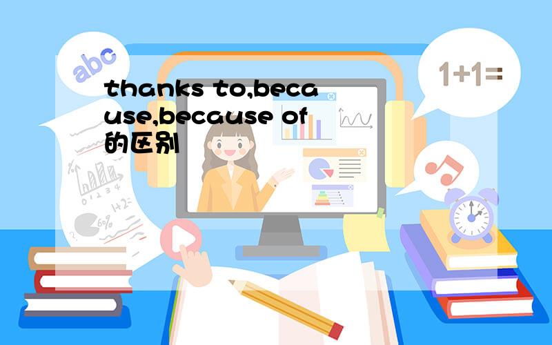 thanks to,because,because of的区别