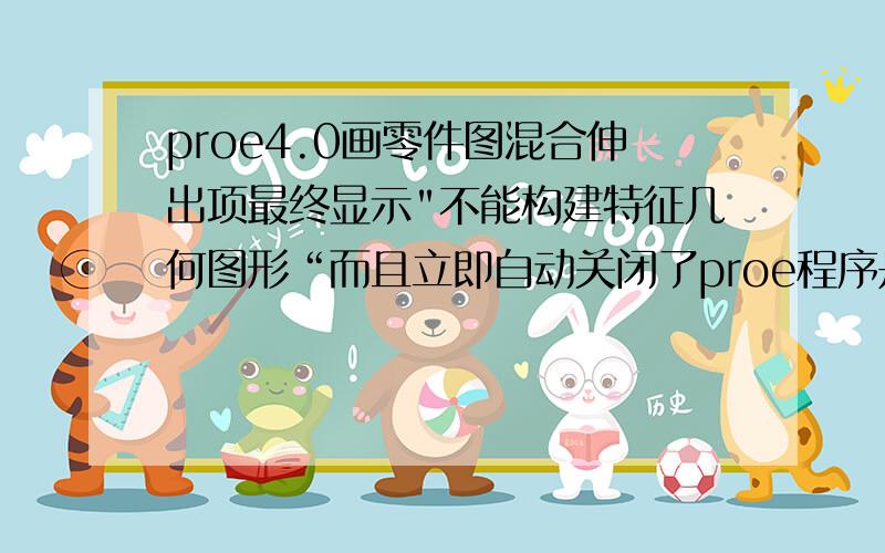 proe4.0画零件图混合伸出项最终显示