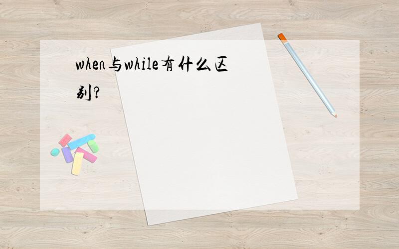 when与while有什么区别?