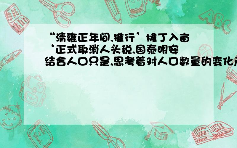 “清雍正年间,推行’摊丁入亩‘正式取消人头税,国泰明安 结合人口只是,思考着对人口数量的变化产生怎样的影响?