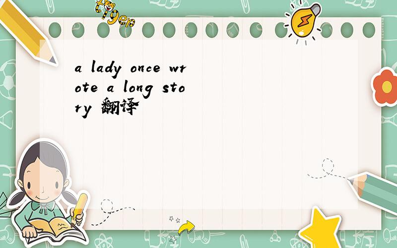 a lady once wrote a long story 翻译