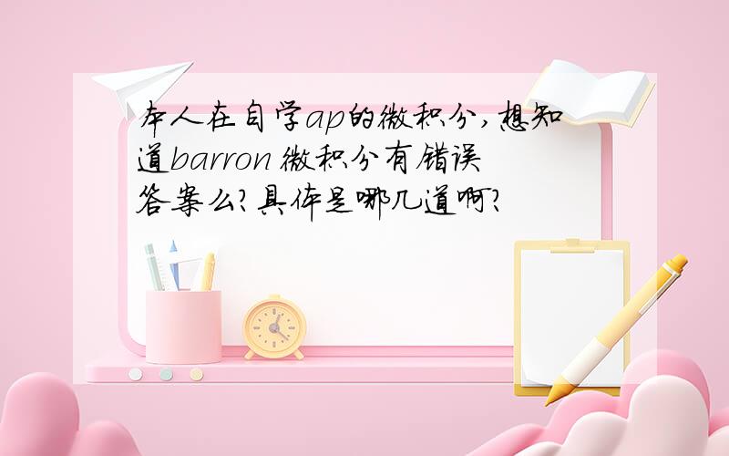 本人在自学ap的微积分,想知道barron 微积分有错误答案么?具体是哪几道啊?