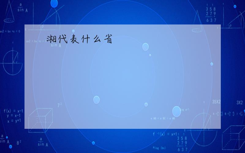 湘代表什么省