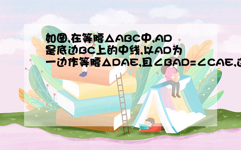 如图,在等腰△ABC中,AD是底边BC上的中线,以AD为一边作等腰△DAE,且∠BAD=∠CAE,连结CE