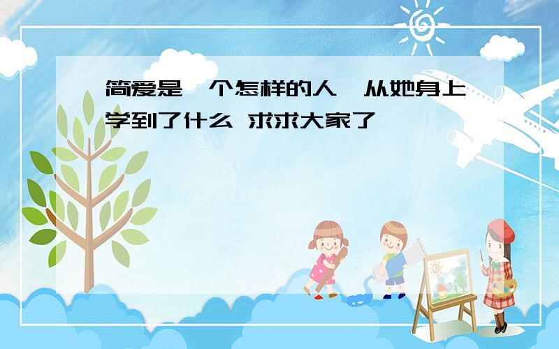 简爱是一个怎样的人,从她身上学到了什么 求求大家了,