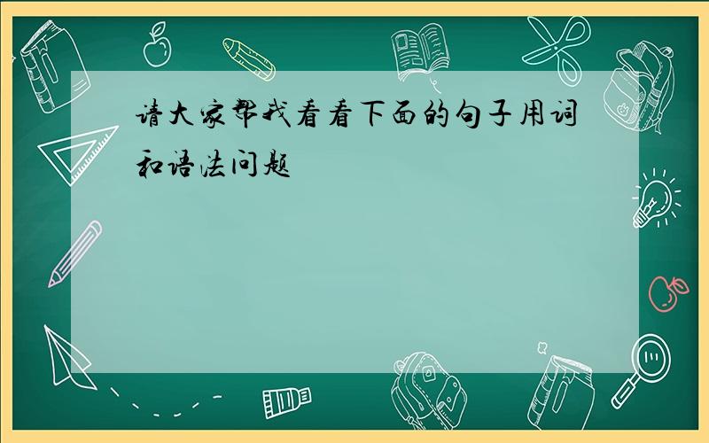 请大家帮我看看下面的句子用词和语法问题