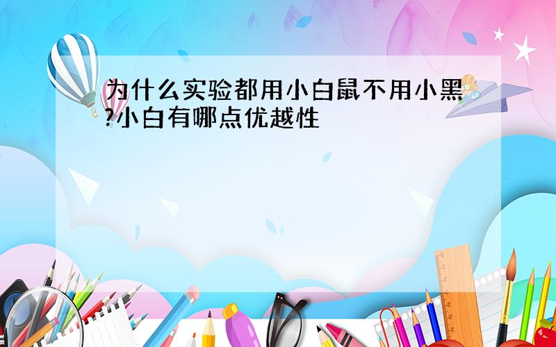 为什么实验都用小白鼠不用小黑?小白有哪点优越性