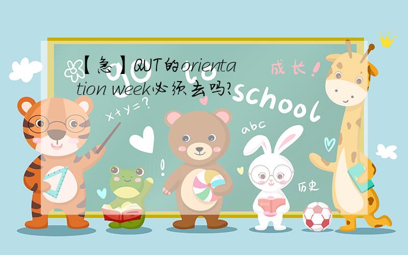 【急】QUT的orientation week必须去吗?