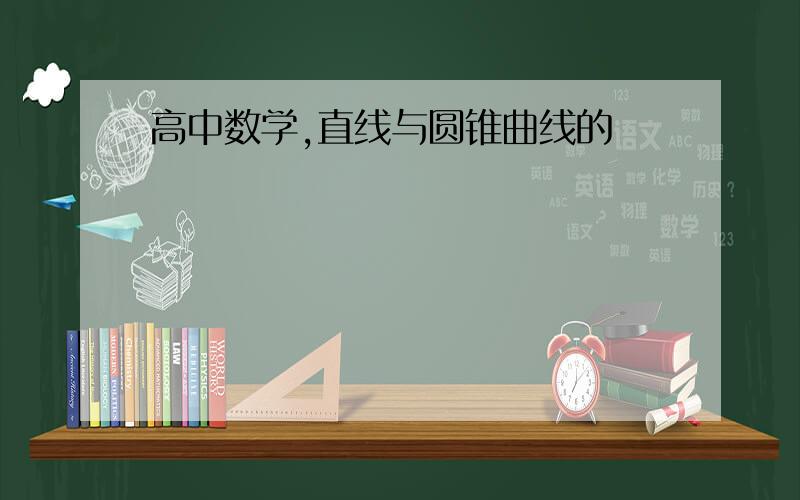 高中数学,直线与圆锥曲线的