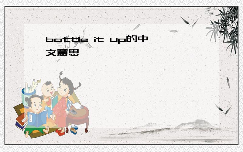 bottle it up的中文意思