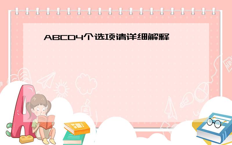 ABCD4个选项请详细解释