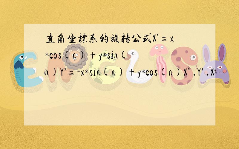 直角坐标系的旋转公式X'=x*cos(n)+y*sin(n)Y'=-x*sin(n)+y*cos(n)X' ,Y' ,X