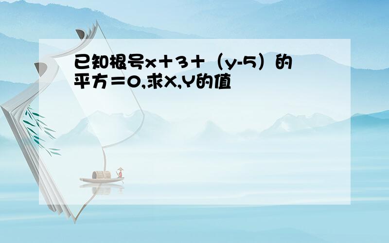 已知根号x＋3＋（y-5）的平方＝0,求X,Y的值