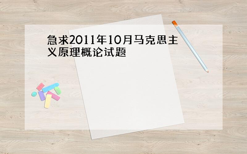 急求2011年10月马克思主义原理概论试题