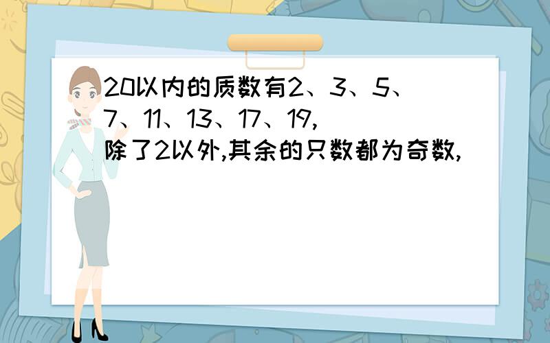 20以内的质数有2、3、5、7、11、13、17、19,除了2以外,其余的只数都为奇数,