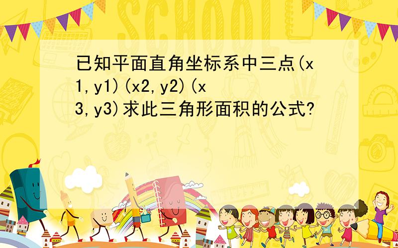 已知平面直角坐标系中三点(x1,y1)(x2,y2)(x3,y3)求此三角形面积的公式?