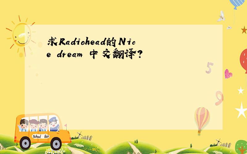 求Radiohead的Nice dream 中文翻译?