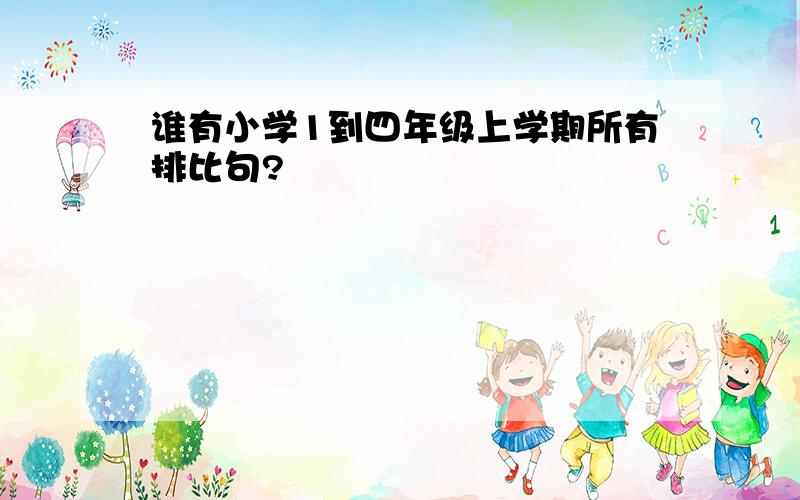 谁有小学1到四年级上学期所有排比句?