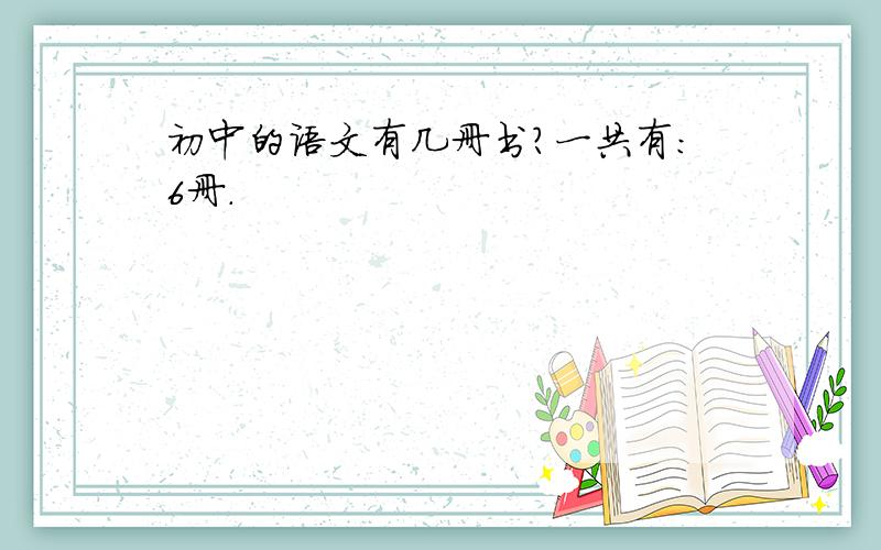 初中的语文有几册书?一共有：6册.