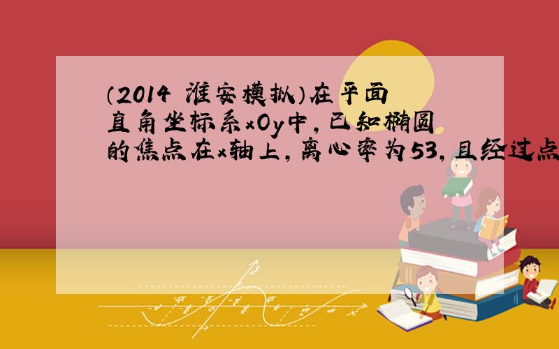 （2014•淮安模拟）在平面直角坐标系xOy中，已知椭圆的焦点在x轴上，离心率为53，且经过点（0，2）．